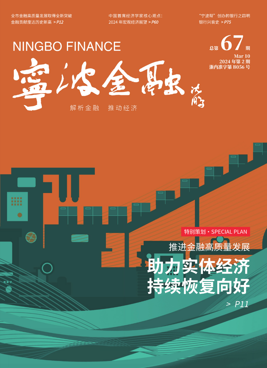 《寧波金融》第67期電子版